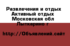 Развлечения и отдых Активный отдых. Московская обл.,Лыткарино г.